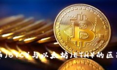 比特币（BTC）与以太坊（ETH）的区别详解