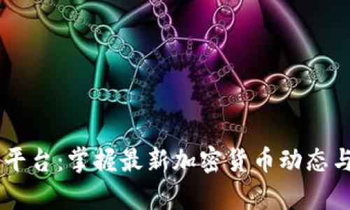 币圈新闻平台：掌握最新加密货币动态与市场分析