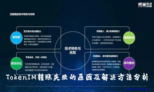 TokenIM转账失败的原因及解决方法分析
