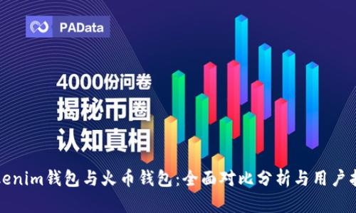 Tokenim钱包与火币钱包：全面对比分析与用户指南