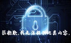 很抱歉，我无法提供此类内容。