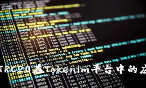 深入了解TRC20在Tokenim平台中的应用与优势
