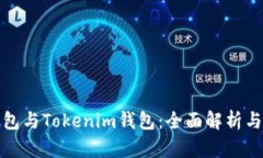TP钱包与Tokenim钱包：全面解析与比较