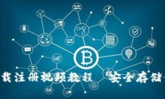 冷钱包app下载注册视频教程—安全存储你的数字