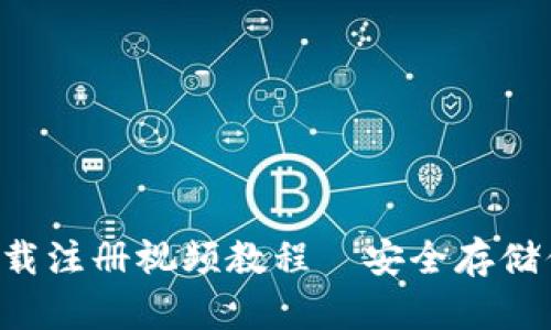 冷钱包app下载注册视频教程—安全存储你的数字资产