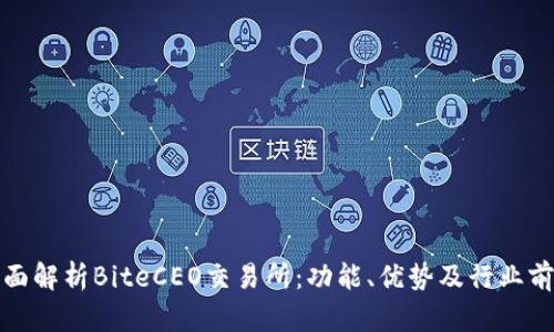全面解析BiteCEO交易所：功能、优势及行业前景
