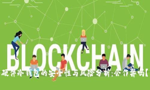 硬件冷钱包的安全性与风险分析：会作弊吗？