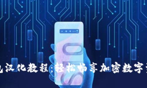 小狐狸钱包汉化教程：轻松畅享加密数字资产的管理