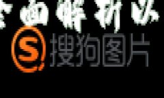 ETH转账一般多久到账？全面解析以太坊转账速度