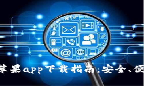 比特派钱包苹果app下载指南：安全、便捷、操作详解