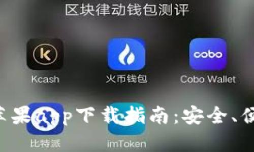 比特派钱包苹果app下载指南：安全、便捷、操作详解