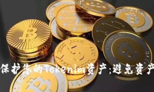 如何有效管理和保护您的Tokenim资产：避免资产减少的实用指南