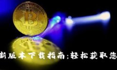 Tokenim最新版本下载指南：轻松获取您所需的工具