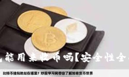 冷钱包能用来收币吗？安全性全面解析