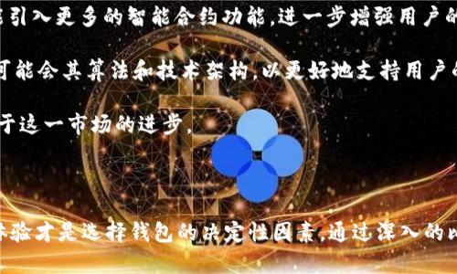 在加密货币和区块链领域，钱包是用户存储和管理数字资产的重要工具。Tokenim钱包和TP钱包是两种不同的数字货币钱包。尽管它们的功能相似，都是用来存储、发送和接收加密货币，但在设计、功能和使用体验上仍然存在一些差异。

### 什么是Tokenim钱包？

Tokenim钱包是一种多链数字钱包，支持多种加密货币的存储和管理。它的用户界面友好，适合新手用户，同时也提供了一些高级功能，以满足更有经验的用户的需求。同时，Tokenim钱包可能还支持DeFi（去中心化金融）和NFT（非同质化代币）等功能，使用户能够更加便捷地进行数字资产的交易和管理。

### 什么是TP钱包？

TP钱包是另一种流行的数字钱包，主要专注于以太坊及其ERC-20代币的管理。同时，TP钱包在用户体验上也特别注重，提供了一系列便于使用的功能。例如，TP钱包支持DApp（去中心化应用）的直接访问，用户可以在钱包内直接与各种DeFi和NFT平台进行交互。

### Tokenim钱包和TP钱包的对比

#### 1. 支持的币种

Tokenim钱包通常支持多种链的加密货币，这意味着用户可以在一个钱包中管理多个数字资产。而TP钱包则主要集中在以太坊和ERC-20代币的支持上。

#### 2. 用户界面和体验

尽管两者都致力于提供良好的用户体验，但Tokenim钱包对于新用户的友好程度可能会更高一些，而TP钱包则可能更适合那些熟悉以太坊生态系统的用户。

#### 3. 功能差异

Tokenim钱包可能会提供更丰富的功能，包括DeFi和NFT的集成。而TP钱包可能更注重以太坊的生态发展，提供与以太坊相关的特定功能。

#### 4. 安全性

安全性是所有数字钱包的首要考虑。两者在安全性方面都有相应的措施，但具体的实现方式和程度可能有所不同。在选择钱包时，用户应考虑其安全性和个人需求。

#### 5. 社区支持和生态系统

Tokenim和TP钱包各自所支持的社区和生态可能也存在差异。这可能影响到用户获取帮助、更新和参与社区的便捷性。

### 可能相关的问题

在深入了解Tokenim钱包和TP钱包后，用户可能会有以下一些相关问题：

1. **Tokenim钱包和TP钱包哪个更安全？**
2. **如何选择适合自己的数字钱包？**
3. **Tokenim钱包和TP钱包的费用结构如何？**
4. **在Tokenim钱包和TP钱包之间转移资产的过程是怎样的？**
5. **Tokenim钱包和TP钱包适合哪些类型的用户？**
6. **这两种钱包的未来发展趋势是什么？**

### 问题详细介绍

#### 1. Tokenim钱包和TP钱包哪个更安全？

在选择数字钱包时，安全性是用户最关心的因素之一。Tokenim钱包和TP钱包在安全性方面都有各自的优势和特点。

Tokenim钱包通常具备多签名功能和私钥安全存储等保障措施，确保用户的数字资产不易遭受攻击。此外，Tokenim钱包通常会进行定期的安全审计，以检测潜在的漏洞和风险。

而TP钱包则注重用户数据的加密处理，提供了匿名交易的选项，增强了用户隐私保护。同时，TP钱包也会进行及时的安全更新，以应对不断变化的安全威胁。

不过，安全性不仅仅取决于钱包本身，用户也需要采取必要的安全措施，例如使用强密码、启用双因素认证以及定期备份钱包数据等。

#### 2. 如何选择适合自己的数字钱包？

选择适合自己的数字钱包需要考虑多个因素，包括支持的币种、用户界面、功能需求以及安全性等。

首先，用户应确定自己需要存储哪些类型的数字资产。如果用户持有多种加密货币，那么选择一个支持多链的Tokenim钱包可能更合适；如果用户主要交易以太坊，那么TP钱包是个不错的选择。

其次，用户体验也是选择钱包的重要因素。新手用户可能更倾向于选择界面友好的钱包，而经验丰富的用户则可能更喜欢功能丰富的大型平台。

最后，安全性是绝对不能忽视的一环。用户应仔细研究钱包的安全措施，并了解其用户口碑和社区反馈，从而做出明智的选择。

#### 3. Tokenim钱包和TP钱包的费用结构如何？

在选择数字钱包时，了解其费用结构是非常重要的，尤其是当涉及到交易和转账费用时。

Tokenim钱包的费用结构可能包括交易费用和网络手续费。在发送或接收加密货币时，用户可能需要支付一定的网络手续费，这通常会根据网络的拥堵程度而变化。此外，Tokenim还可能收取一些服务费用，具体取决于用户使用的功能。

TP钱包的费用结构比较简单，主要是交易费用和区块链网络的手续费。在以太坊网络上进行交易时，用户同样需要支付相应的矿工费。此外，TP钱包可能还提供一些附加服务，比如快速交易，有可能会产生额外费用。

用户在使用这些钱包时，应仔细阅读相关费用政策，以避免意外支出。

#### 4. 在Tokenim钱包和TP钱包之间转移资产的过程是怎样的？

在Tokenim钱包和TP钱包之间转移资产的过程相对简单，但用户需要遵循一些基本步骤。

首先，在Tokenim钱包中，用户需要找到所要转移的资产，以及相关的发送选项。在输入接收地址时，用户需要确保填写的是TP钱包中对应资产的接收地址，以确保资金安全。此外，用户还需选择合适的交易费用，以确保交易能够及时确认。

完成设置后，用户可以提交转账请求，这时Tokenim钱包会生成一笔交易记录，并通过区块链网络进行确认。用户应耐心等待。交易确认后，资金将会出现在TP钱包中。

在TP钱包中，用户则可随时检查该资产的余额，以确保转移成功。

#### 5. Tokenim钱包和TP钱包适合哪些类型的用户？

Tokenim钱包和TP钱包在用户定位上有所不同，因此适合的用户类型也有所区别。

Tokenim钱包因其对多链资产的支持和用户友好的界面，适合初学者和希望管理多种数字资产的用户。这种钱包的丰富功能，包括DeFi和NFT的集成，吸引了希望参与更大生态的用户。

相比之下，TP钱包则更适合那些专注于以太坊及其生态系统的用户。对于熟悉以太坊开发和使用的用户，TP钱包能提供相应的DApp支持及交易功能，满足其需求。

总的来说，选择哪款钱包取决于用户的需求和背景。

#### 6. 这两种钱包的未来发展趋势是什么？

随着区块链技术的不断进步和加密市场的不断发展，Tokenim钱包和TP钱包也将面临各自的发展机遇和挑战。

Tokenim钱包可能会持续扩展其支持的区块链和数字资产，增加更多的功能以满足DeFi和NFT市场的需求。此外，Tokenim还可能引入更多的智能合约功能，进一步增强用户的操作性。

而TP钱包作为一个以太坊专注的钱包，它的未来可能更加依赖于以太坊网络本身的更新与扩展。随着以太坊2.0的推进，TP钱包可能会其算法和技术架构，以更好地支持用户的需求。

随着市场竞争的加剧，用户对钱包的需求也将不断提高，这促使Tokenim和TP钱包不断改进用户体验和安全性。最终用户将受益于这一市场的进步。

### 结论

Tokenim钱包和TP钱包是两种具有独特功能和优势的数字货币钱包。虽然它们在许多方面存在不同之处，但最终用户的需求和体验才是选择钱包的决定性因素。通过深入的比较和理解，用户可以做出更明智的选择，确保他们的数字资产安全并高效地管理。