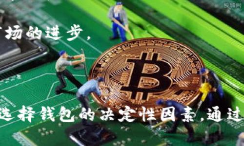 在加密货币和区块链领域，钱包是用户存储和管理数字资产的重要工具。Tokenim钱包和TP钱包是两种不同的数字货币钱包。尽管它们的功能相似，都是用来存储、发送和接收加密货币，但在设计、功能和使用体验上仍然存在一些差异。

### 什么是Tokenim钱包？

Tokenim钱包是一种多链数字钱包，支持多种加密货币的存储和管理。它的用户界面友好，适合新手用户，同时也提供了一些高级功能，以满足更有经验的用户的需求。同时，Tokenim钱包可能还支持DeFi（去中心化金融）和NFT（非同质化代币）等功能，使用户能够更加便捷地进行数字资产的交易和管理。

### 什么是TP钱包？

TP钱包是另一种流行的数字钱包，主要专注于以太坊及其ERC-20代币的管理。同时，TP钱包在用户体验上也特别注重，提供了一系列便于使用的功能。例如，TP钱包支持DApp（去中心化应用）的直接访问，用户可以在钱包内直接与各种DeFi和NFT平台进行交互。

### Tokenim钱包和TP钱包的对比

#### 1. 支持的币种

Tokenim钱包通常支持多种链的加密货币，这意味着用户可以在一个钱包中管理多个数字资产。而TP钱包则主要集中在以太坊和ERC-20代币的支持上。

#### 2. 用户界面和体验

尽管两者都致力于提供良好的用户体验，但Tokenim钱包对于新用户的友好程度可能会更高一些，而TP钱包则可能更适合那些熟悉以太坊生态系统的用户。

#### 3. 功能差异

Tokenim钱包可能会提供更丰富的功能，包括DeFi和NFT的集成。而TP钱包可能更注重以太坊的生态发展，提供与以太坊相关的特定功能。

#### 4. 安全性

安全性是所有数字钱包的首要考虑。两者在安全性方面都有相应的措施，但具体的实现方式和程度可能有所不同。在选择钱包时，用户应考虑其安全性和个人需求。

#### 5. 社区支持和生态系统

Tokenim和TP钱包各自所支持的社区和生态可能也存在差异。这可能影响到用户获取帮助、更新和参与社区的便捷性。

### 可能相关的问题

在深入了解Tokenim钱包和TP钱包后，用户可能会有以下一些相关问题：

1. **Tokenim钱包和TP钱包哪个更安全？**
2. **如何选择适合自己的数字钱包？**
3. **Tokenim钱包和TP钱包的费用结构如何？**
4. **在Tokenim钱包和TP钱包之间转移资产的过程是怎样的？**
5. **Tokenim钱包和TP钱包适合哪些类型的用户？**
6. **这两种钱包的未来发展趋势是什么？**

### 问题详细介绍

#### 1. Tokenim钱包和TP钱包哪个更安全？

在选择数字钱包时，安全性是用户最关心的因素之一。Tokenim钱包和TP钱包在安全性方面都有各自的优势和特点。

Tokenim钱包通常具备多签名功能和私钥安全存储等保障措施，确保用户的数字资产不易遭受攻击。此外，Tokenim钱包通常会进行定期的安全审计，以检测潜在的漏洞和风险。

而TP钱包则注重用户数据的加密处理，提供了匿名交易的选项，增强了用户隐私保护。同时，TP钱包也会进行及时的安全更新，以应对不断变化的安全威胁。

不过，安全性不仅仅取决于钱包本身，用户也需要采取必要的安全措施，例如使用强密码、启用双因素认证以及定期备份钱包数据等。

#### 2. 如何选择适合自己的数字钱包？

选择适合自己的数字钱包需要考虑多个因素，包括支持的币种、用户界面、功能需求以及安全性等。

首先，用户应确定自己需要存储哪些类型的数字资产。如果用户持有多种加密货币，那么选择一个支持多链的Tokenim钱包可能更合适；如果用户主要交易以太坊，那么TP钱包是个不错的选择。

其次，用户体验也是选择钱包的重要因素。新手用户可能更倾向于选择界面友好的钱包，而经验丰富的用户则可能更喜欢功能丰富的大型平台。

最后，安全性是绝对不能忽视的一环。用户应仔细研究钱包的安全措施，并了解其用户口碑和社区反馈，从而做出明智的选择。

#### 3. Tokenim钱包和TP钱包的费用结构如何？

在选择数字钱包时，了解其费用结构是非常重要的，尤其是当涉及到交易和转账费用时。

Tokenim钱包的费用结构可能包括交易费用和网络手续费。在发送或接收加密货币时，用户可能需要支付一定的网络手续费，这通常会根据网络的拥堵程度而变化。此外，Tokenim还可能收取一些服务费用，具体取决于用户使用的功能。

TP钱包的费用结构比较简单，主要是交易费用和区块链网络的手续费。在以太坊网络上进行交易时，用户同样需要支付相应的矿工费。此外，TP钱包可能还提供一些附加服务，比如快速交易，有可能会产生额外费用。

用户在使用这些钱包时，应仔细阅读相关费用政策，以避免意外支出。

#### 4. 在Tokenim钱包和TP钱包之间转移资产的过程是怎样的？

在Tokenim钱包和TP钱包之间转移资产的过程相对简单，但用户需要遵循一些基本步骤。

首先，在Tokenim钱包中，用户需要找到所要转移的资产，以及相关的发送选项。在输入接收地址时，用户需要确保填写的是TP钱包中对应资产的接收地址，以确保资金安全。此外，用户还需选择合适的交易费用，以确保交易能够及时确认。

完成设置后，用户可以提交转账请求，这时Tokenim钱包会生成一笔交易记录，并通过区块链网络进行确认。用户应耐心等待。交易确认后，资金将会出现在TP钱包中。

在TP钱包中，用户则可随时检查该资产的余额，以确保转移成功。

#### 5. Tokenim钱包和TP钱包适合哪些类型的用户？

Tokenim钱包和TP钱包在用户定位上有所不同，因此适合的用户类型也有所区别。

Tokenim钱包因其对多链资产的支持和用户友好的界面，适合初学者和希望管理多种数字资产的用户。这种钱包的丰富功能，包括DeFi和NFT的集成，吸引了希望参与更大生态的用户。

相比之下，TP钱包则更适合那些专注于以太坊及其生态系统的用户。对于熟悉以太坊开发和使用的用户，TP钱包能提供相应的DApp支持及交易功能，满足其需求。

总的来说，选择哪款钱包取决于用户的需求和背景。

#### 6. 这两种钱包的未来发展趋势是什么？

随着区块链技术的不断进步和加密市场的不断发展，Tokenim钱包和TP钱包也将面临各自的发展机遇和挑战。

Tokenim钱包可能会持续扩展其支持的区块链和数字资产，增加更多的功能以满足DeFi和NFT市场的需求。此外，Tokenim还可能引入更多的智能合约功能，进一步增强用户的操作性。

而TP钱包作为一个以太坊专注的钱包，它的未来可能更加依赖于以太坊网络本身的更新与扩展。随着以太坊2.0的推进，TP钱包可能会其算法和技术架构，以更好地支持用户的需求。

随着市场竞争的加剧，用户对钱包的需求也将不断提高，这促使Tokenim和TP钱包不断改进用户体验和安全性。最终用户将受益于这一市场的进步。

### 结论

Tokenim钱包和TP钱包是两种具有独特功能和优势的数字货币钱包。虽然它们在许多方面存在不同之处，但最终用户的需求和体验才是选择钱包的决定性因素。通过深入的比较和理解，用户可以做出更明智的选择，确保他们的数字资产安全并高效地管理。