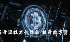 冷钱包安全芯片与开源技术的结合：提升数字资