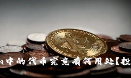 : Tokenim中的代币究竟有何用处？投资者必看！