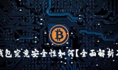 比特币冷钱包究竟安全性如何？全面解析及实用