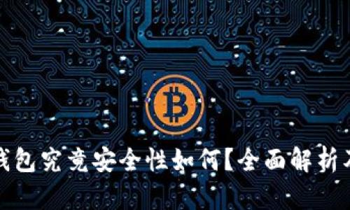 比特币冷钱包究竟安全性如何？全面解析及实用建议