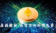 冷钱包浮动原因解析：为何你的冷钱包资产会有