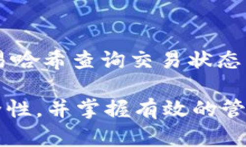   波场冷钱包交易记录查询：如何轻松查找及分析你的交易历史 / 

 guanjianci 波场冷钱包, 交易记录, 查询方法, 区块链技术 /guanjianci 

在数字货币的世界中，管理你的资产是至关重要的，尤其是在波场（Tron）的生态中。波场是一种广泛使用的区块链技术，除了提供去中心化平台，还允许用户进行各种形式的交易和资产管理。尽管波场为用户提供了便利，但许多人在使用冷钱包时可能会面临一个问题：如何查询自己的交易记录？本文将为您深入分析波场冷钱包的交易记录查询，并提供一系列解决方案和技巧，帮助您更轻松地管理资产。

什么是波场冷钱包？

波场冷钱包是一种用于安全存储波场（TRX）和其他波场生态系统中的数字资产的工具。相较于热钱包，冷钱包不连接互联网，因此能大大降低资产遭受网络攻击的风险。波场冷钱包可以是硬件形式的设备，如Ledger或Trezor，也可以是纸钱包。在进行交易时，用户需要从冷钱包中将资产转移到热钱包中，以完成交易。

为什么需要查询交易记录？

查询交易记录的原因有很多。首先，这是一种管理资产的有效方式。用户可以查看自己的交易历史，以判断投资的成功与否。其次，对于税务目的，某些国家要求用户报告其加密货币的交易活动。因此，准确的交易记录不仅关乎个人财务管理，还可能影响到合法的税务申报。此外，了解过去的交易记录还可以帮助用户检测潜在的欺诈行为。

如何查询波场冷钱包的交易记录？

查询波场冷钱包的交易记录主要有两种方法：使用区块链浏览器和通过冷钱包软件。区块链浏览器是监视和查询区块链交易历史的在线工具，用户只需输入他们的波场地址，便可以轻易访问所有相关的信息。一般而言，知名的区块链浏览器有TronScan、TronExplorer等。通过这些工具，用户不仅可以查看交易历史，还能获取每笔交易的详细信息，比如交易时间、金额、状态等。

另一个方法是使用冷钱包所附带的软件。这些软件通常会提供用户交易记录的详细信息。在这里，用户可以查看冷钱包内的所有交易，以及与这些交易相关的额外信息，包括手续费、接收地址和发送地址等。然而，如果使用这种方法，务必保证软件的安全性，并确保它是最新版本，以避免任何潜在的安全威胁。

冷钱包交易记录查询的注意事项

在查询冷钱包的交易记录时，有一些注意事项。首先，务必确保所使用的区块链浏览器或冷钱包软件是可信的。网络上有很多虚假的网站可能会窃取用户的资金或提供不准确的信息。其次，定期备份您的交易记录，尤其是当您进行大量交易时，备份文件可以在丢失数据或硬件损坏时为您提供保障。

此外，用户还需了解交易的不可逆性。在区块链上，一旦交易完成，就无法更改或取消。因此，在发起任何交易之前，一定要仔细检查接收地址和交易金额，以确保操作的准确性。

如何有效管理你的交易记录？

管理交易记录的有效方法包括使用电子表格软件或者专业的资产管理工具。许多用户会选择使用Excel或Google Sheets来记录他们的所有交易。这种方法的优点是灵活性极高，用户可以根据自身需求定制交易记录的格式。此外，一些专门的加密货币资产管理软件也可用于实现更专业的记录方式，这些软件不仅可以自动导入您的交易记录，还能提供实时的资产反馈和投资建议。

交易记录与税务的关系

在许多国家，加密货币的交易活动都是需要上报的。例如，在美国，国税局要求用户在其纳税申报表中报告所有的加密货币交易，包括购买、销售和交换。此外，某些国家也会对加密货币的盈利部分征税。因此，了解并准确记录交易历史有助于确保用户在申报所得税时的合规性。

可能遇到的问题及解决方案

在使用波场冷钱包并查询交易记录时，用户很可能会遇到以下问题：

1. 交易记录不完整

用户可能在使用区块链浏览器时，发现其交易记录不完整，可能的原因有很多，包括未及时同步到区块链，或者在交易过程中发生了错误。为避免这种情况，用户可以定期清空浏览器缓存，确保浏览器显示最新的数据。此外，如果交易确认时间过长，可以查阅网络状况，确认是否因网络拥塞导致交易延迟。

2. 冷钱包故障

另一常见的问题是冷钱包的故障。在这种情况下，用户需首先检查冷钱包的连接状态。如果是硬件冷钱包，可以尝试重启设备并重新连接。如果问题依然存在，可以尝试使用备用的恢复助记词或私钥来重新恢复钱包，但务必小心，妥善保管私钥和助记词，以防丢失。在极端情况下，用户可以咨询专业的技术支持获取帮助。

3. 安全风险

安全风险是使用冷钱包的一大隐忧。虽然冷钱包本质上是安全的，但由于用户的不当操作，还是可能面临资产被盗的风险。要预防这种情况，用户需要确保不向任何人透露私钥或助记词，定期更新冷钱包软件，并尽量在受信任的设备上执行相关操作。

4. 如何处理交易失败

有时交易会由于某些原因失败，通常是由于手续费不足或其他技术故障。在这种情况下，用户应该检查（或增加）交易的手续费，然后再次尝试。此外，用户还应该了解不同钱包和区块链所要求的最低手续费，以减少交易失败的几率。

5. 高波动性的交易风险

由于波场及其他加密货币的市场波动性极高，投资者需要特别留意市场动态。在选择交易时，用户可以设定止损和止盈位，以降低风险。此外，投资者还应分散投资，避免将所有资产集中在单一币种或交易中。

6. 查找丢失的交易记录

如果用户在查询波场交易记录时发现某些交易未被记录，那么很可能是因为未能在区块链上确认交易。为了找回丢失的交易记录，用户可以查找相关的区块链数据，通过区块链浏览器输入交易哈希查询交易状态及详细信息。如果找不到记录，确保你耐心等待，因为交易确认需要一些时间。

总结来说，波场冷钱包交易记录的查询是每个用户都应了解的重要操作，无论是为了更好地管理资产，还是出于合规目的。在使用波场冷钱包时，请务必了解相关的交易记录查询方法，注意安全性，并掌握有效的管理手段。希望本文的信息能够帮助你更好地理解和处理波场交易记录查询。