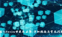 如何在Tokenim中更改头像：详细指南与常见问题解