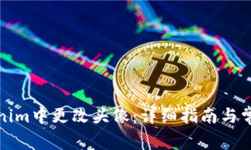 如何在Tokenim中更改头像：详细指南与常见问题解答