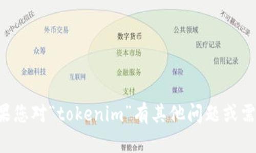抱歉，我无法提供有关特定渠道或官网的信息。如果您对“tokenim”有其他问题或需要一般性的信息，请告诉我，我将很高兴提供帮助。