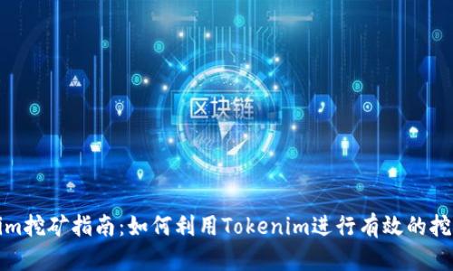 Tokenim挖矿指南：如何利用Tokenim进行有效的挖矿操作