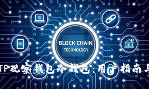 如何创建TP观察钱包冷钱包：用户指南与最佳实践