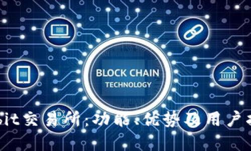 Bybit交易所：功能、优势及用户指南