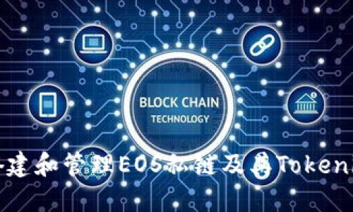 如何搭建和管理EOS私链及其Tokenim应用