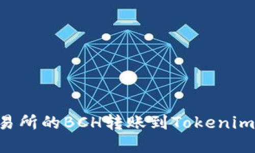如何将火币交易所的BCH转账到Tokenim钱包：完整指南