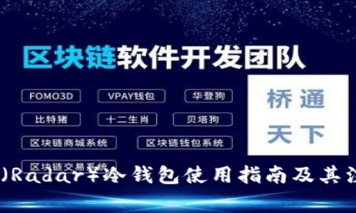 :雷达币（Radar）冷钱包使用指南及其注意事项