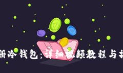 如何注册冷钱包：详细视频教程与操作指南