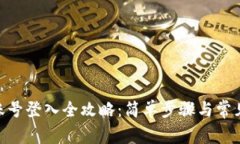 TokenIM账号登入全攻略：简单步骤与常见问题解答