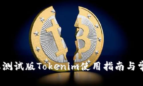 2023年苹果测试版Tokenim使用指南与常见问题解答