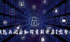 冷钱包关闭后如何重新开启？完整指南