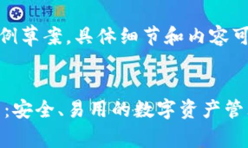 注意：以下内容是一个示例草案，具体细节和内容可根据实际情况进行调整。


Token.im 钱包官网解析：安全、易用的数字资产管理工具