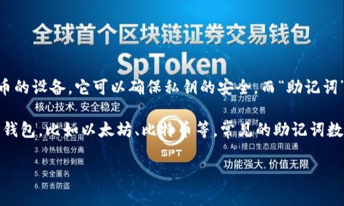 关于“im冷钱包记助词”这个问题，通常冷钱包（或称为硬件钱包）是一种用于存储加密货币的设备，它可以确保私钥的安全。而“助记词”是指在创建加密货币钱包时，用于备份和恢复钱包的一组单词，通常为12个或24个单词。

具体的助记词数量取决于你使用的钱包类型和设置。通常情况下，大多数主流的加密货币钱包，比如以太坊、比特币等，常见的助记词数量是12个或24个。wallets的不同会影响助记词的长度。

如果你还有其他问题或需要更多的信息，请明确提出！