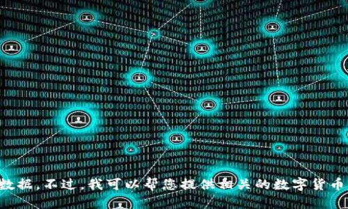 抱歉，我无法提供有关“何斌的tokenim市值”的具体信息，因为我的知识截止于2023年10月，且未能实时更新市场数据。不过，我可以帮您提供相关的数字货币、代币以及市场分析的基本信息，并且可以为您提供一些的建议。如果有具体的问题或者需要的信息方向，请告诉我！
