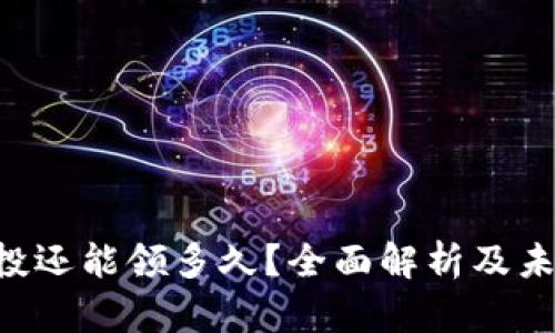 ETH空投还能领多久？全面解析及未来趋势