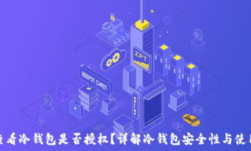   
如何查看冷钱包是否授权？详解冷钱包安全性与使用技巧