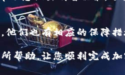   如何将TokenIM换成现金：详尽步骤与注意事项 / 
 guanjianci TokenIM, 现金兑换, 加密货币, 数字资产 /guanjianci 

TokenIM是一种流行的数字资产管理和交易平台，致力于为用户提供便捷的加密货币交易服务。随着加密货币市场的飞速发展，越来越多的人开始将数字资产转化为现金，以满足日常生活和投资需求。在这篇文章中，我们将详细讨论如何将TokenIM中的加密货币换成现金，包括具体的步骤、注意事项以及相关的问题解析。

TokenIM简介
TokenIM是一种非常实用的数字资产管理工具，允许用户管理、交易和存储多种加密货币。平台以其安全性、便捷性和用户友好性而受到广大用户的欢迎。用户可以在TokenIM中购买和出售各种加密货币，也可以进行资产的转移和兑换。

如何将TokenIM换成现金
将TokenIM中的加密货币换成现金并不是一个复杂的过程，但需要提前掌握一些必要的步骤和相关知识。以下是将TokenIM中的加密货币换成现金的基本步骤：

h4步骤一：注册并登录TokenIM/h4
如果您还没有注册TokenIM账号，首先需要访问TokenIM官方网站，完成注册过程。请确保提供准确的信息并通过必要的身份验证。完成注册后，登录您的TokenIM账号。

h4步骤二：选择要兑换的加密货币/h4
登录后，在您的资产页面中查看当前持有的数字资产。选择您希望兑换成现金的加密货币，并确保它在您的TokenIM交易所内的支持列表中。

h4步骤三：将加密货币转入交易平台/h4
为了将加密货币兑换成现金，您需要将其转入支持现金兑换的交易所，如Binance、Kraken等。查看所选择交易所的充值地址，然后在TokenIM中进行转账。

h4步骤四：进行交易/h4
在加密货币送达交易所后，您可以选择将其兑换为法定货币（如人民币、美元等）。在交易所内找到对应的交易对（比如 BTC/USD）。输入您想出售的数量，确认交易。

h4步骤五：提取现金/h4
完成交易后，您的法币将存入交易所的账户中。您可以选择将其提取到您的银行账户中。通常，交易所会提供多种提现方式，您可以根据自己的需求选择合适的方式。

将TokenIM换成现金的注意事项
在将TokenIM中的加密货币兑换成现金的过程中，需要注意以下几点：

h4安全性/h4
在进行任何交易之前，确保您已经启用所有的安全功能，包括双重认证等。这将会保护您账户的安全，避免被不法分子入侵。

h4市场波动/h4
加密货币市场波动性较大，因此在选择兑换时机时一定要保持关注市场动态，避免不必要的损失。在适当的时机进行兑换将有助于您获取更好的交易价格。

h4交易费用/h4
不同交易所都有各自的交易费用，务必提前了解相关费用结构，以避免不必要的支出。此外，提现也可能会涉及费用，选择合理的提现方式可以帮助你节省开支。

h4税务问题/h4
在某些国家和地区，将加密货币兑换成现金可能会引发税务责任。请确保您对当地的税务规定有一个清晰的了解，确保合规合法。

h4客服支持/h4
在操作过程中如遇到任何问题，建议及时联系TokenIM或者所选交易所的客服，获取专业的指导和帮助。

常见问题解答
h4问题1：TokenIM与其他交易所相比有什么优势？/h4
TokenIM在界面友好、交易安全性等方面拥有显著优势。首先，其用户界面简单易用，即使是新手用户也能快速上手。其次，TokenIM采用了高标准的安全措施，用户的资产安全得到了很大的保障。此外，TokenIM支持多种数字货币的管理与交易，方便用户进行资产配置。

h4问题2：我可以将所有的TokenIM资产兑换成现金吗？/h4
并不是所有的TokenIM资产都可以直接兑换成现金。不同的加密货币在交易所的支持程度不同。在选择兑换之前，请确保您的加密货币在所选交易所是支持的。同时，检查您想交易的代币的流动性，以确保能顺利完成交易。

h4问题3：如何快速找到最佳的兑换时机？/h4
找到最佳的兑换时机并不是一件简单的事情，需要结合市场的行情进行综合分析。建议关注专业的加密货币分析网站或社区，获取实时的市场动态和专业分析。此外，利用技术分析工具监测价格走势也是一种有效的方法。

h4问题4：提现到银行账户需要多长时间？/h4
提现到银行账户的时间因交易所和支付方式而异。一般情况下，使用银行转账的方法，处理费用可能夸大时间范围，通常在几个工作日内到账。然而，对于某些快提取方式，资金可能会更快到账。在选择提现方式时，可以询问交易所的具体处理时间。

h4问题5：我需要支付多少交易费用？/h4
交易费用因交易所、加密货币种类以及市场行情而异。绝大多数交易所会在它们官网上明确列出手续费，一般包括交易费和提现费。了解这些费用将帮助您做出明智决策，选择最具性价比的交易所和方式。

h4问题6：TokenIM的安全性如何？/h4
TokenIM在安全性方面进行了多重保护，包括但不限于双重认证、冷钱包存储和加密技术等。用户的资金大多存储在冷钱包中，以防止黑客攻击。同时，他们也有相应的保障措施来确保用户的资产在出现问题时能够得到妥善处理。然而，用户自身也需定期更改密码，保持个人设备安全等。

总之，将TokenIM中的加密货币换成现金并不复杂，但需要用户在操作过程中保持警惕，关注相关市场动态，确保交易安全。希望本篇文章能够对您有所帮助，让您顺利完成加密货币的现金转换。