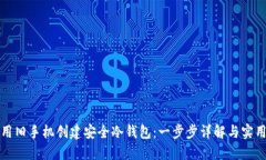 如何用旧手机创建安全冷钱包：一步步详解与实