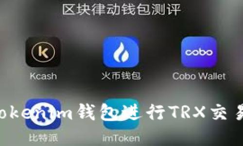 如何使用Tokenim钱包进行TRX交易：全面指南