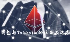 火币钱包与Tokenim的区别及选择指南