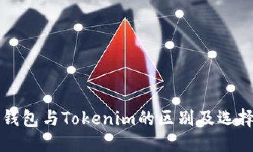 火币钱包与Tokenim的区别及选择指南