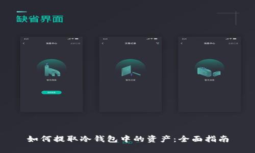如何提取冷钱包中的资产：全面指南